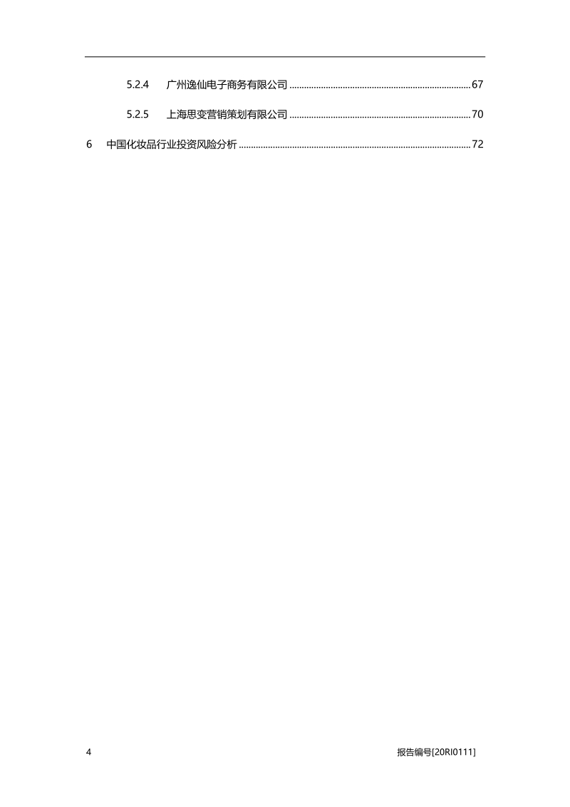 2020年中国化妆品行业深度报告.pdf_第4页