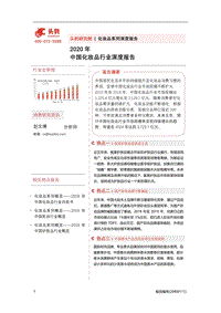 2020年中国化妆品行业深度报告.pdf