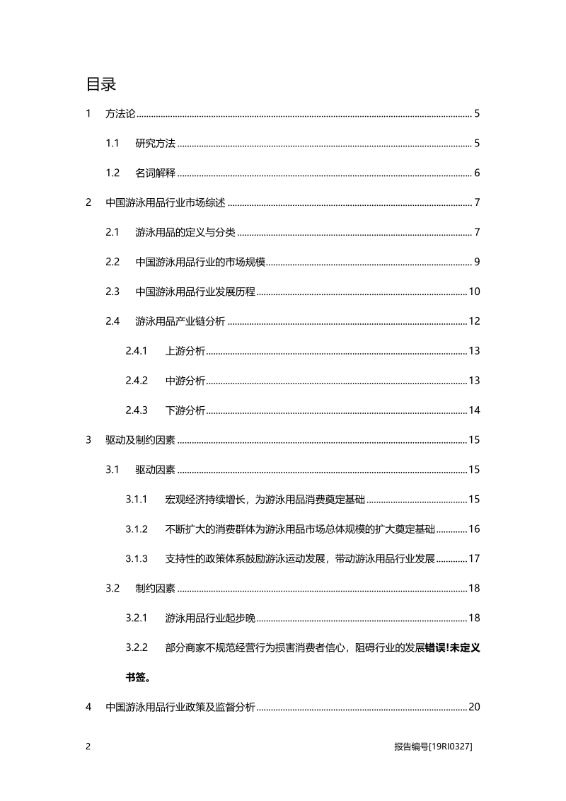 2019年中国游泳用品行业概览.pdf_第2页