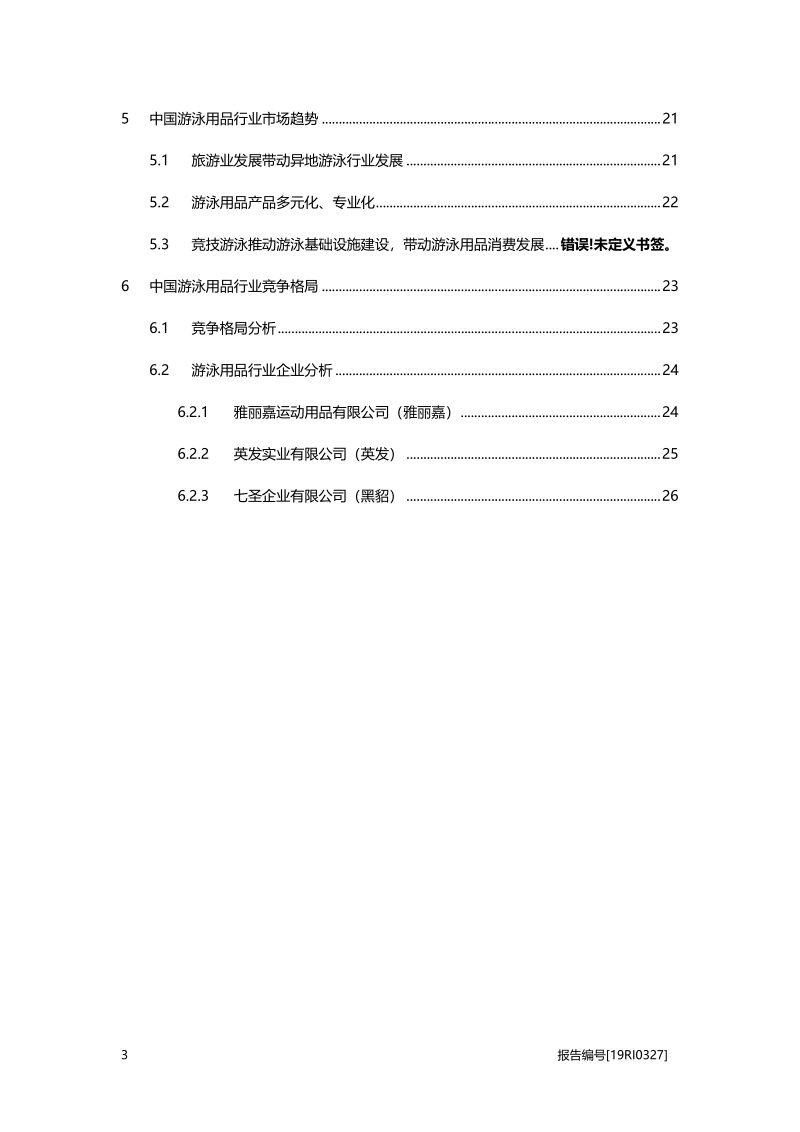 2019年中国游泳用品行业概览.pdf_第3页
