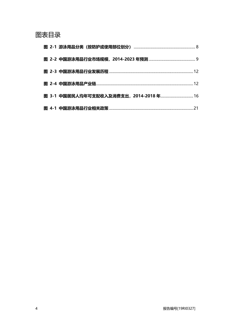 2019年中国游泳用品行业概览.pdf_第4页