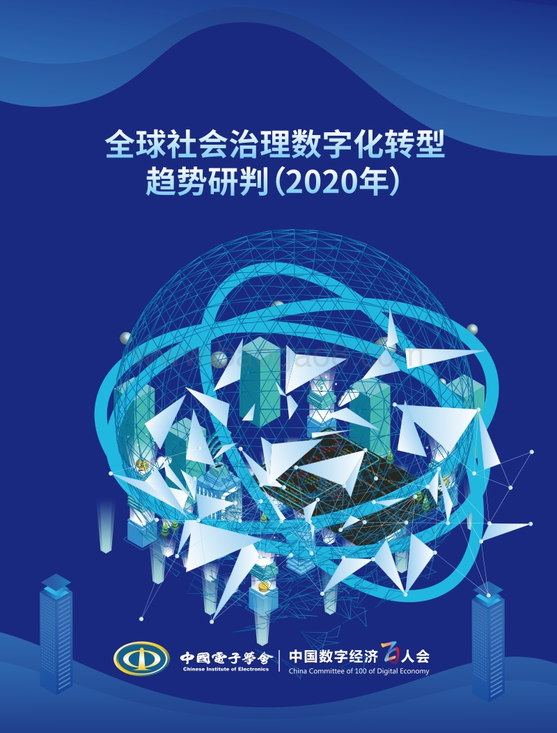 2020年全球社会治理数字化转型趋势研判.pdf_第1页
