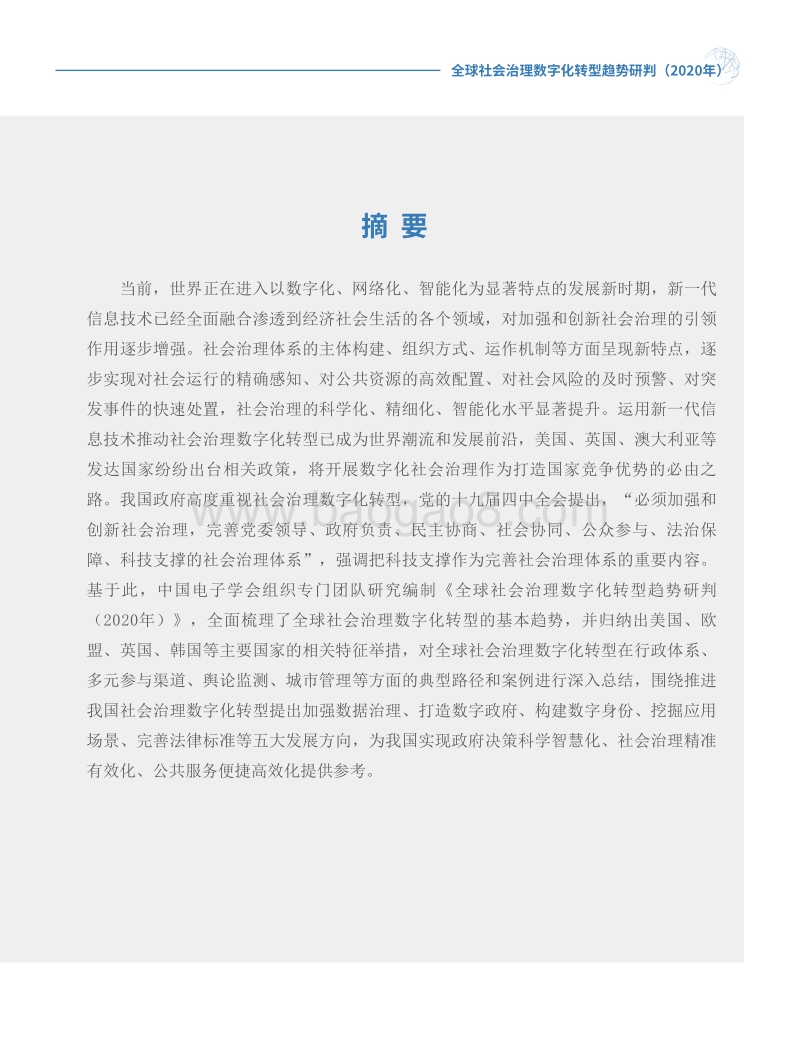 2020年全球社会治理数字化转型趋势研判.pdf_第3页