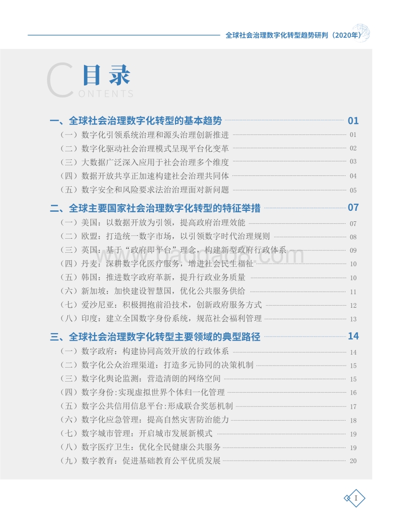 2020年全球社会治理数字化转型趋势研判.pdf_第4页