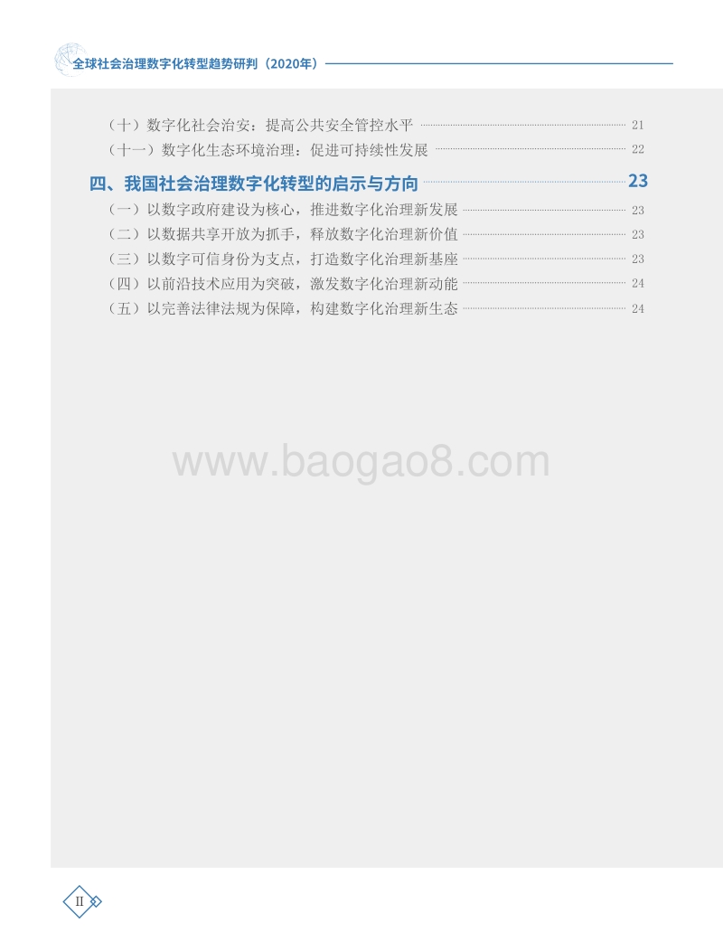 2020年全球社会治理数字化转型趋势研判.pdf_第5页