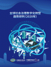 2020年全球社会治理数字化转型趋势研判.pdf