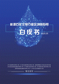 能源石化交易行业区块链应用白皮书.pdf