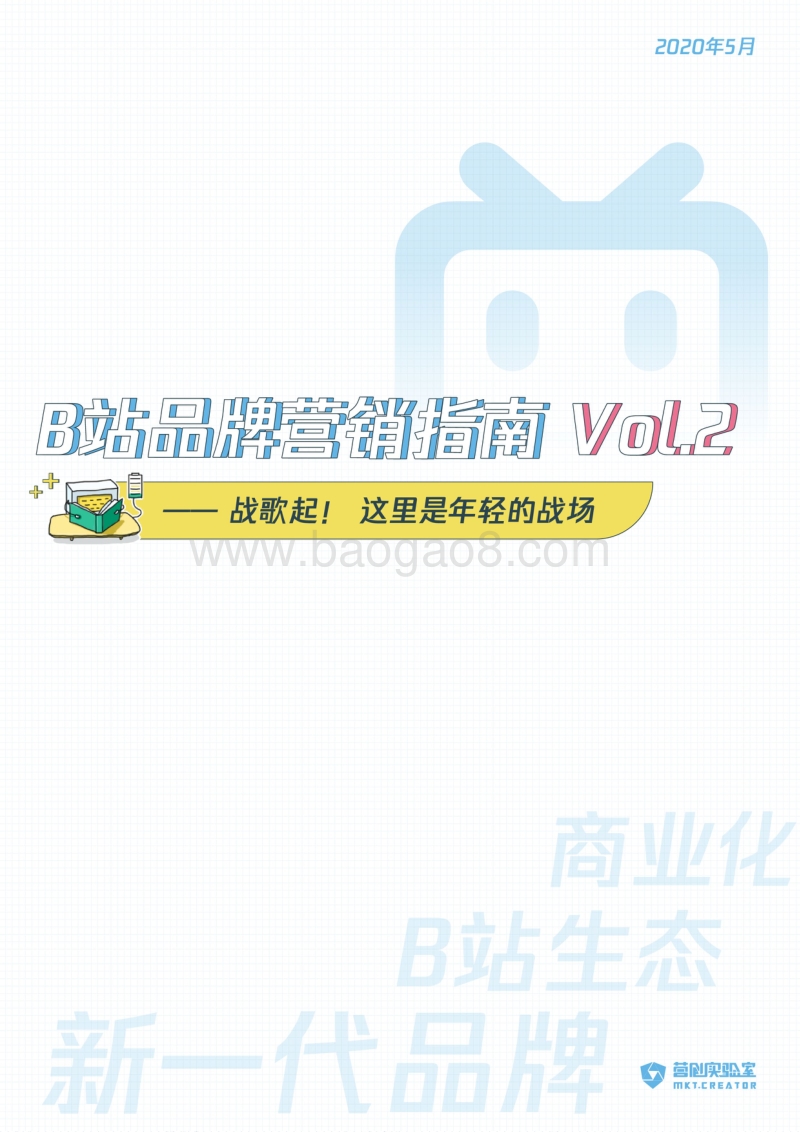B站品牌营销指南Vol.2：战歌起！这里是年轻的战场.pdf_第1页