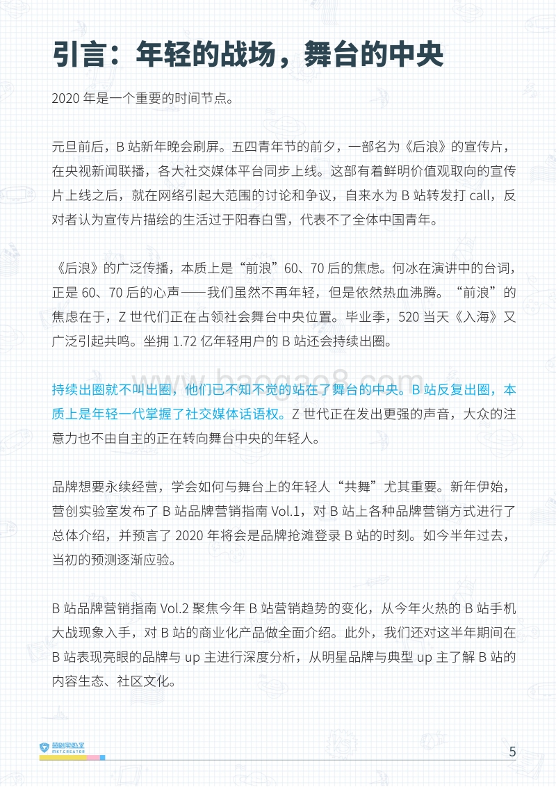 B站品牌营销指南Vol.2：战歌起！这里是年轻的战场.pdf_第5页