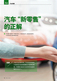 汽车“新零售”的正解.pdf