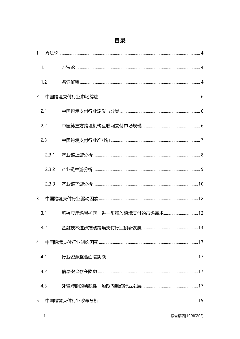 2019年中国跨境支付行业研究报告.pdf_第2页