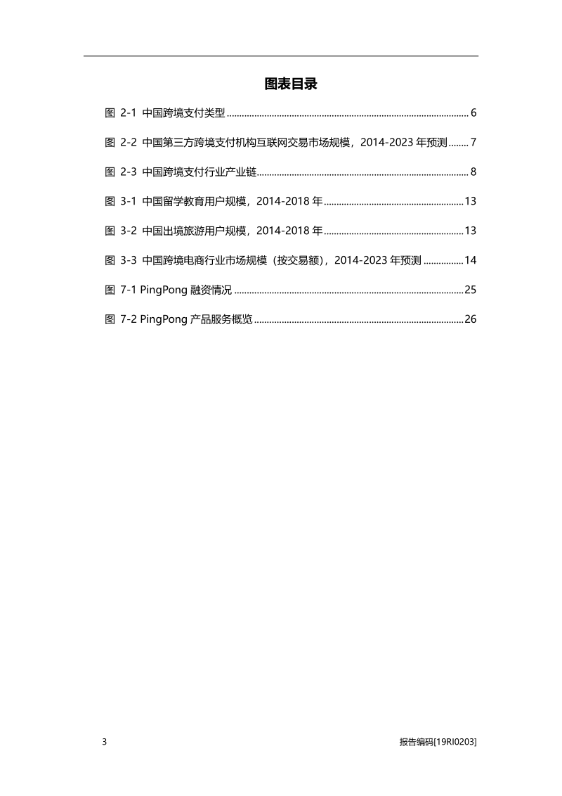 2019年中国跨境支付行业研究报告.pdf_第4页