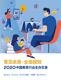2020中国教育行业生存实录.pdf