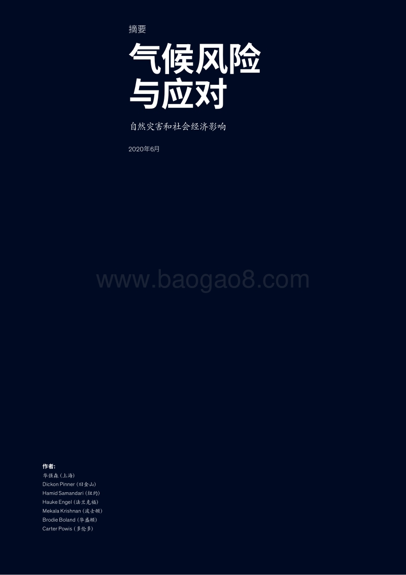 气候风险与应对：自然灾害和社会经济影响.pdf_第3页