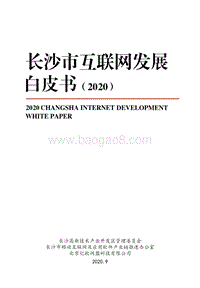 2020长沙互联网发展白皮书.pdf