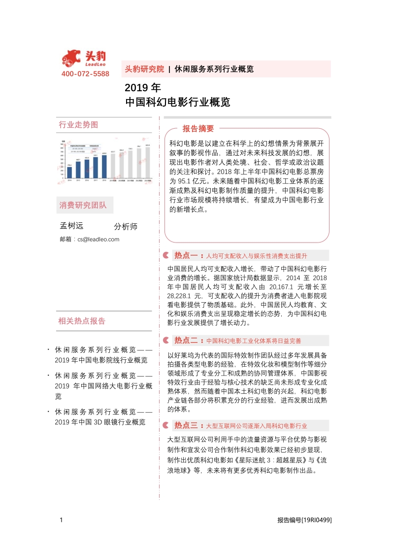 2019年中国科幻电影行业概览.pdf_第1页