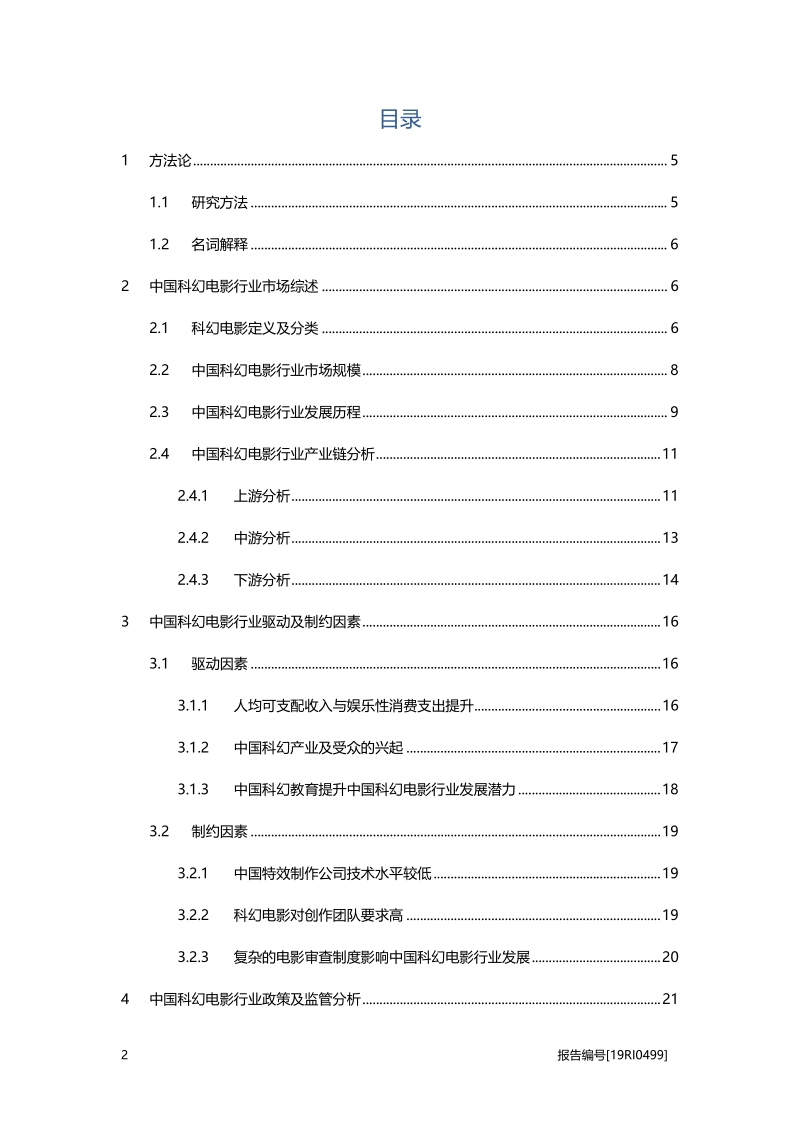 2019年中国科幻电影行业概览.pdf_第2页