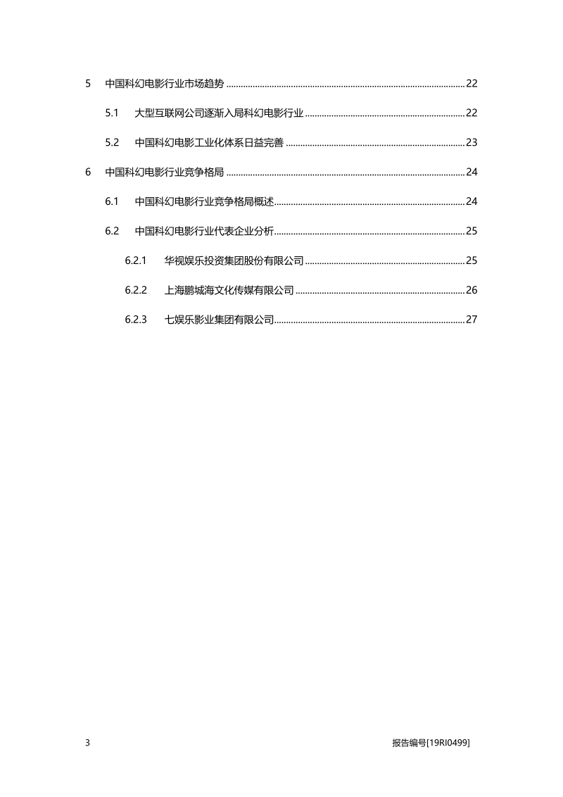2019年中国科幻电影行业概览.pdf_第3页