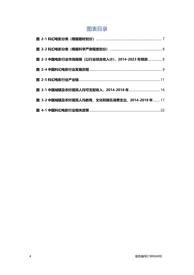 2019年中国科幻电影行业概览.pdf_第4页