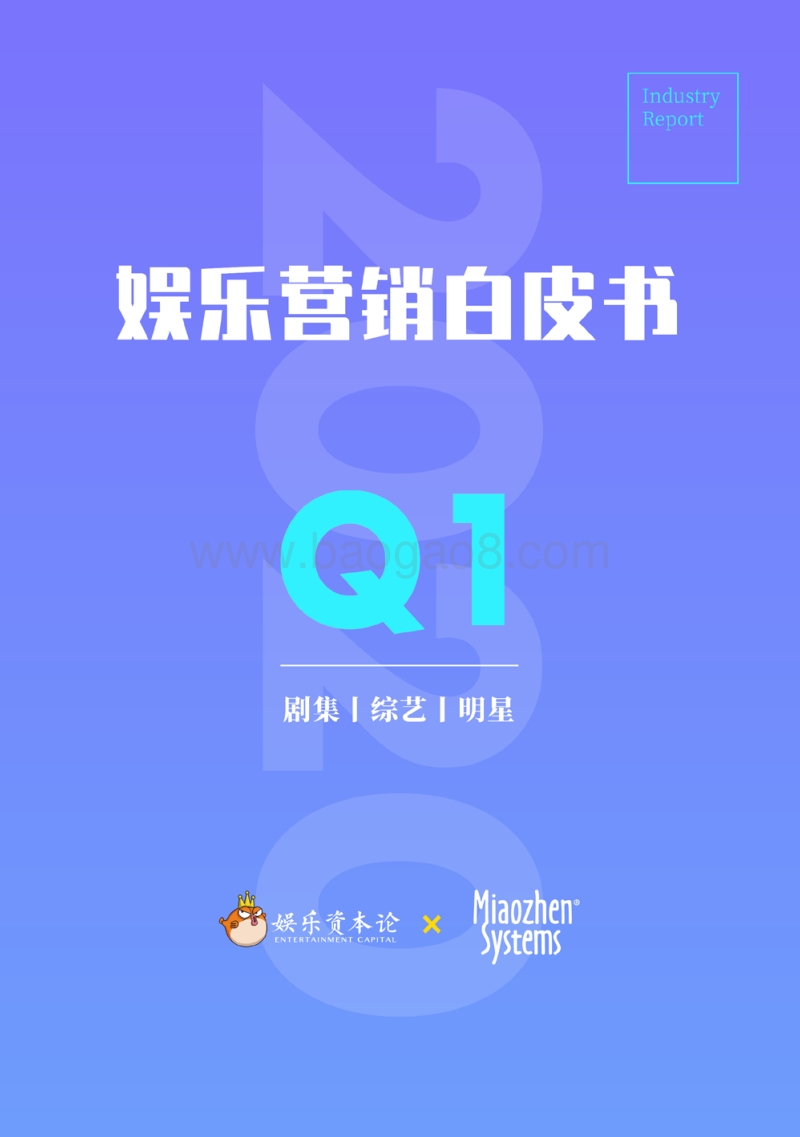 2020年Q1娱乐营销白皮书.pdf_第1页
