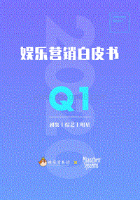 2020年Q1娱乐营销白皮书.pdf