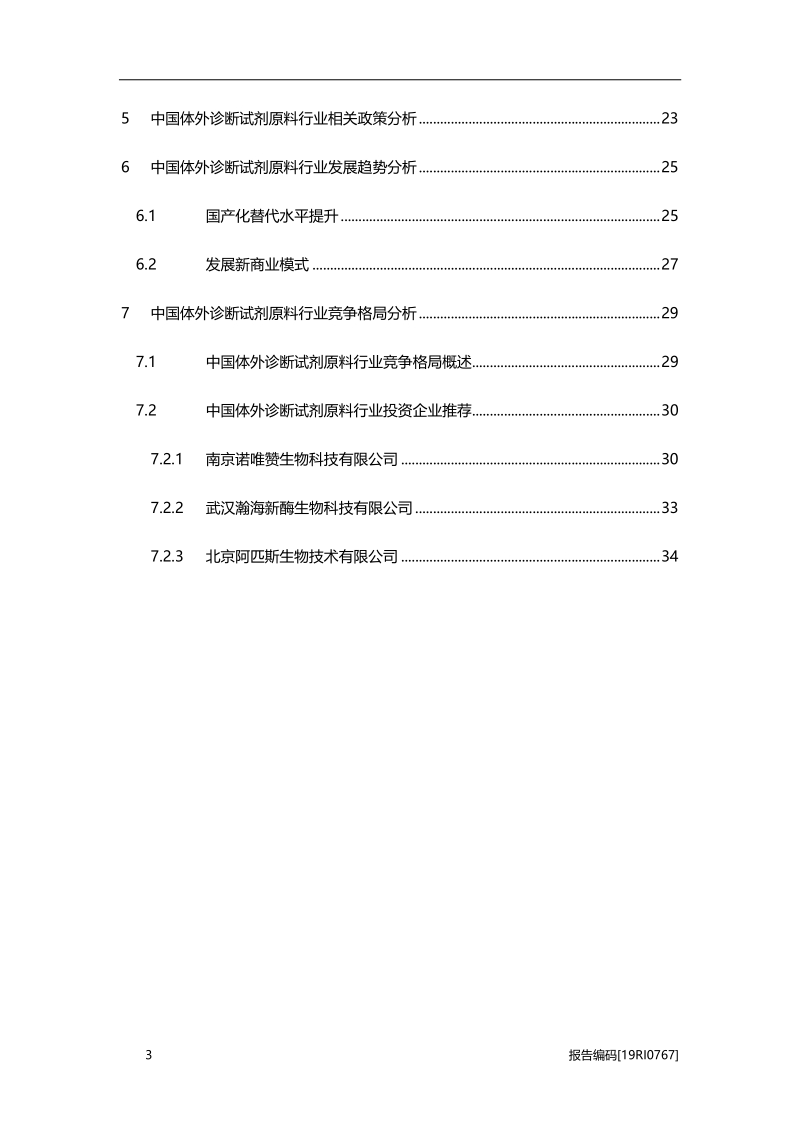 2019年中国体外诊断试剂原料行业概览.pdf_第3页