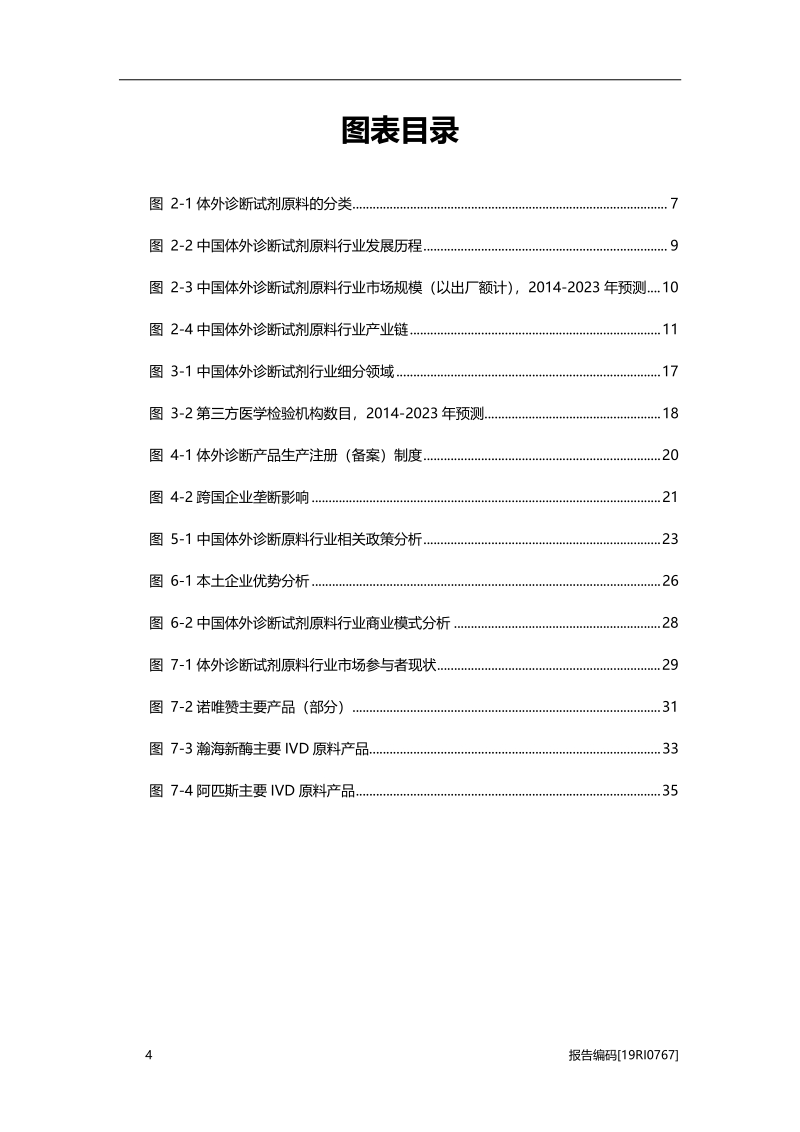 2019年中国体外诊断试剂原料行业概览.pdf_第4页