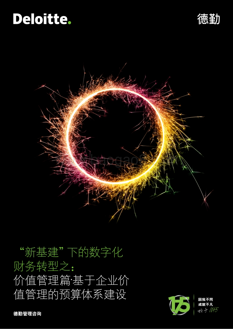 “新基建”下的数字化财务转型之：价值管理篇·基于企业价值管理的预算体系建设.pdf_第1页