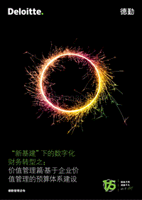 “新基建”下的数字化财务转型之：价值管理篇·基于企业价值管理的预算体系建设.pdf