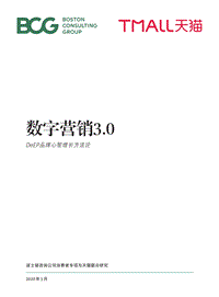 数字营销3.0：DeEP品牌心智增长方法论.pdf
