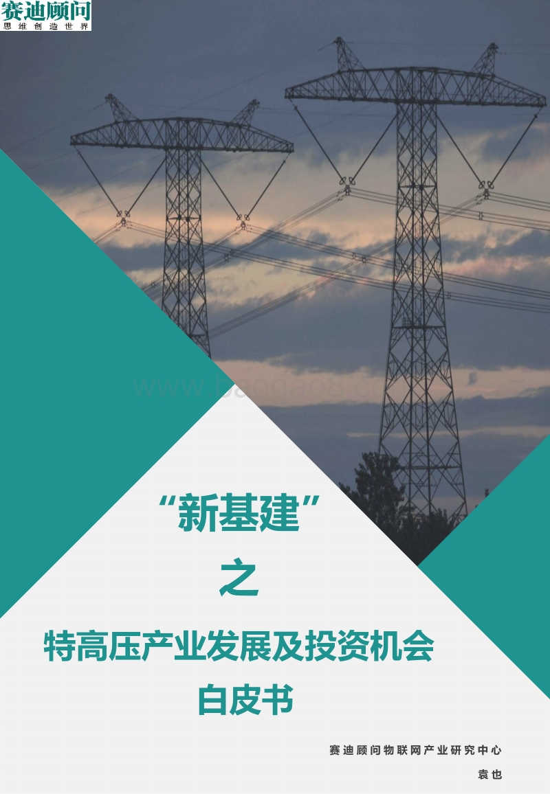 特高压产业发展及投资机会白皮书.pdf_第1页