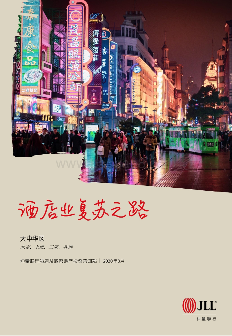 酒店业复苏之路.pdf_第1页