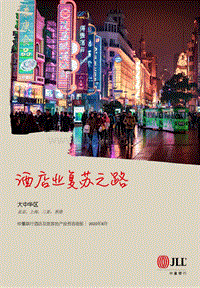 酒店业复苏之路.pdf