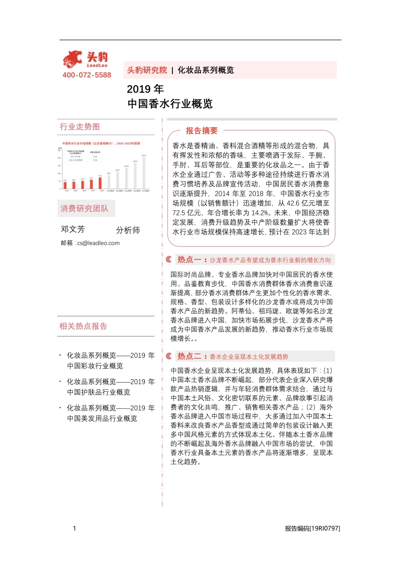 2019年中国香水行业概览.pdf_第1页