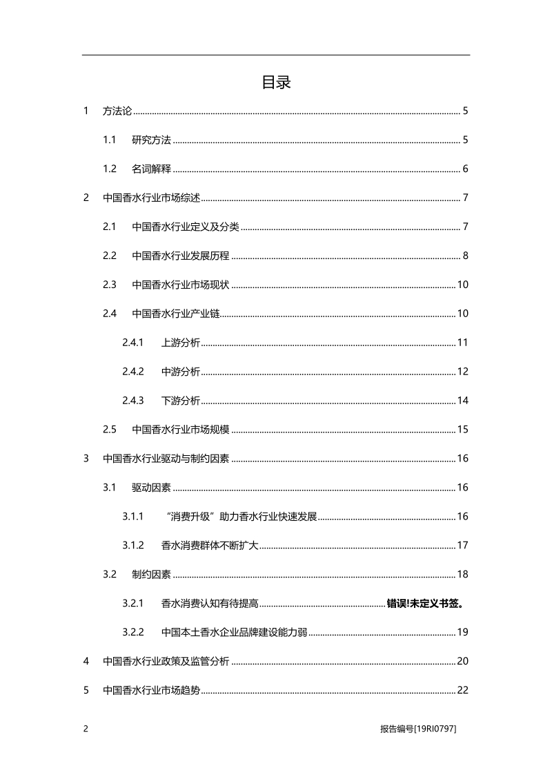 2019年中国香水行业概览.pdf_第2页