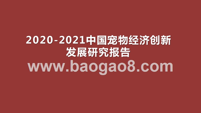 2020-2021中国宠物经济创新发展研究报告.pptx_第1页