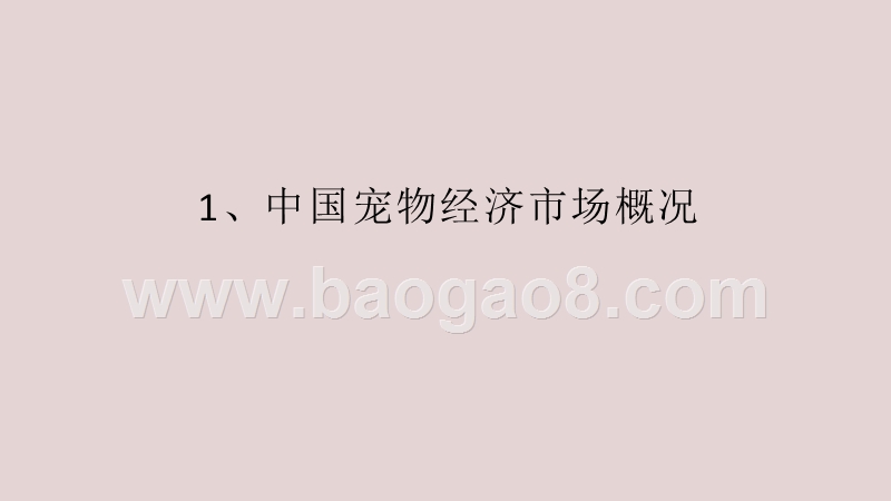 2020-2021中国宠物经济创新发展研究报告.pptx_第3页