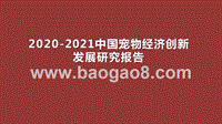 2020-2021中国宠物经济创新发展研究报告.pptx
