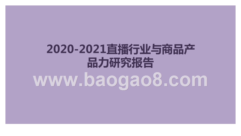 2020-2021直播行业与商品产品力研究报告.pptx_第1页