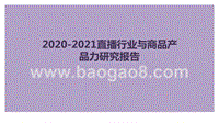 2020-2021直播行业与商品产品力研究报告.pptx