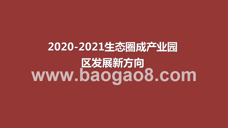 2020-2021生态圈成产业园区发展新方向.pptx_第1页