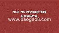 2020-2021生态圈成产业园区发展新方向.pptx
