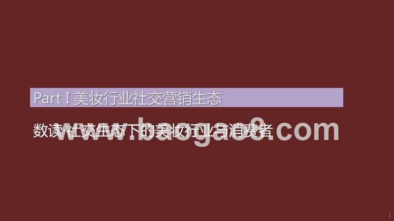 2020-2021微信广告美妆行业解决方案.pptx_第2页