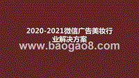 2020-2021微信广告美妆行业解决方案.pptx