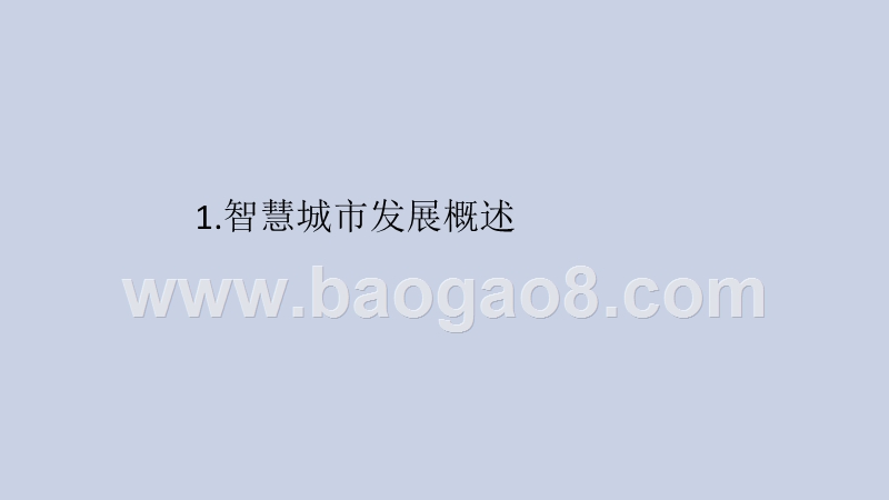 2020-2021中国智慧城市发展研究报告.pptx_第3页