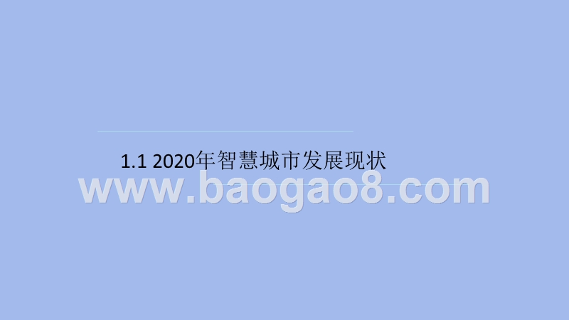 2020-2021中国智慧城市发展研究报告.pptx_第4页