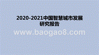 2020-2021中国智慧城市发展研究报告.pptx