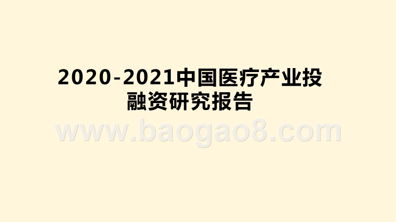 2020-2021中国医疗产业投融资研究报告.pptx_第1页