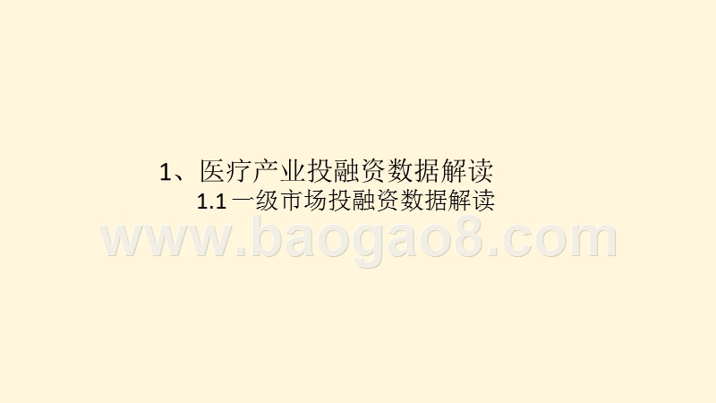 2020-2021中国医疗产业投融资研究报告.pptx_第4页