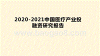 2020-2021中国医疗产业投融资研究报告.pptx